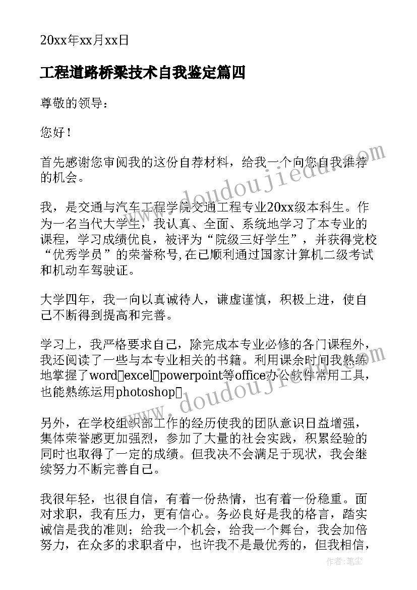 工程道路桥梁技术自我鉴定(优秀5篇)