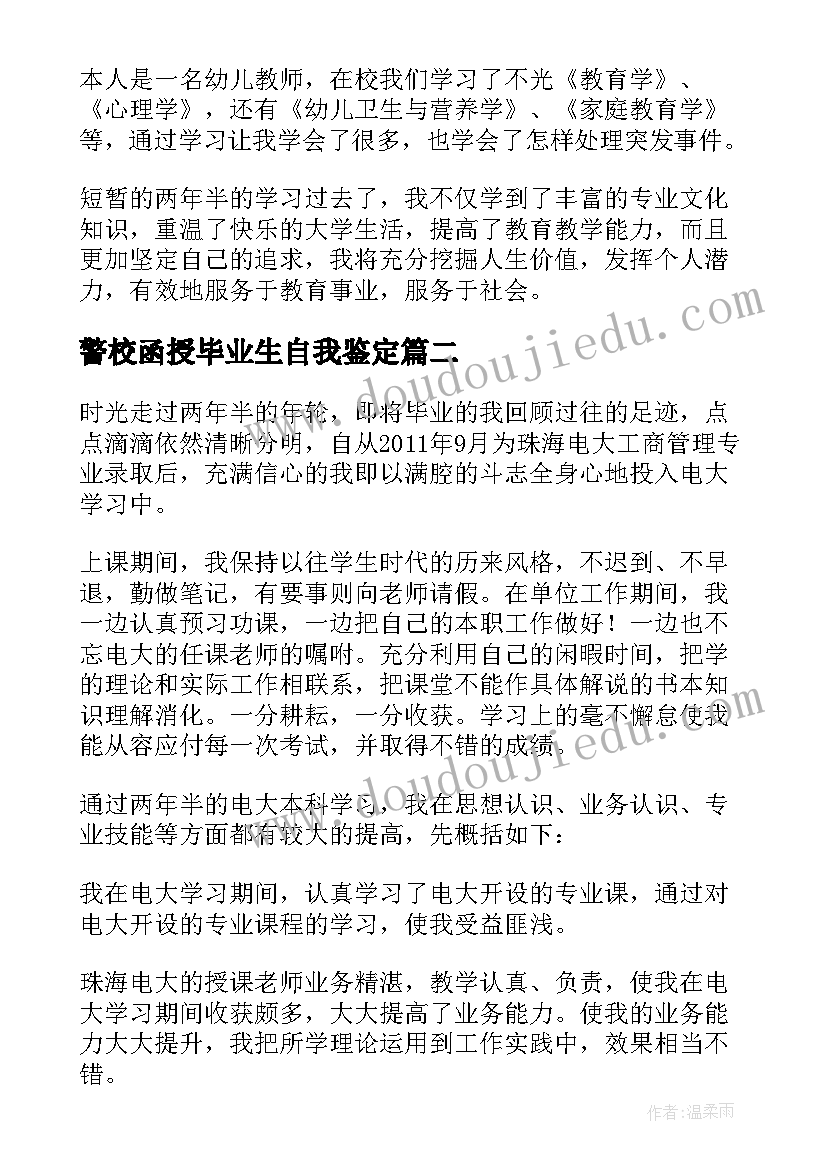 最新警校函授毕业生自我鉴定 函授大专毕业自我鉴定(精选10篇)