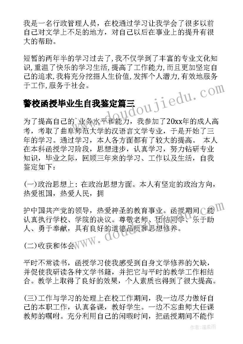 最新警校函授毕业生自我鉴定 函授大专毕业自我鉴定(精选10篇)