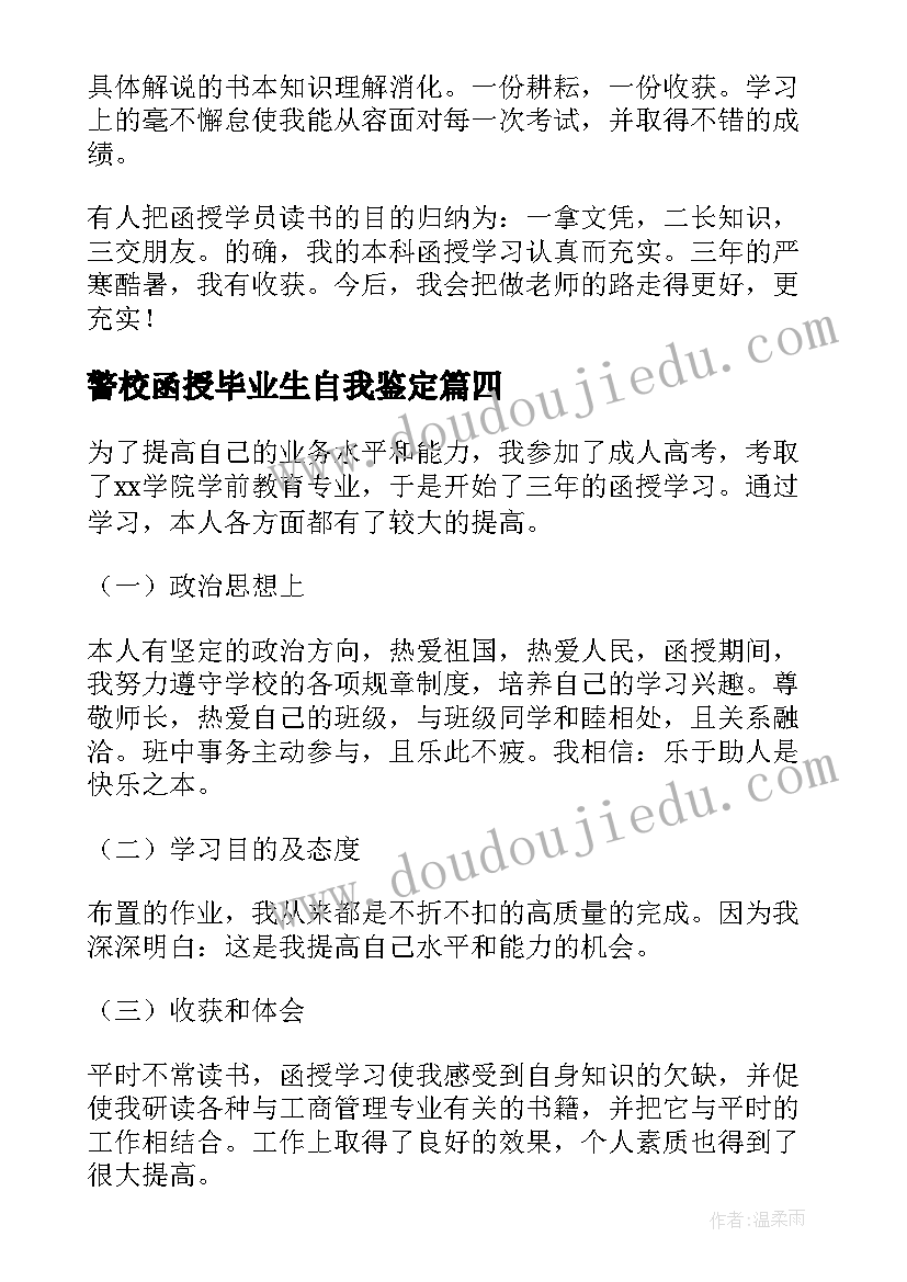 最新警校函授毕业生自我鉴定 函授大专毕业自我鉴定(精选10篇)