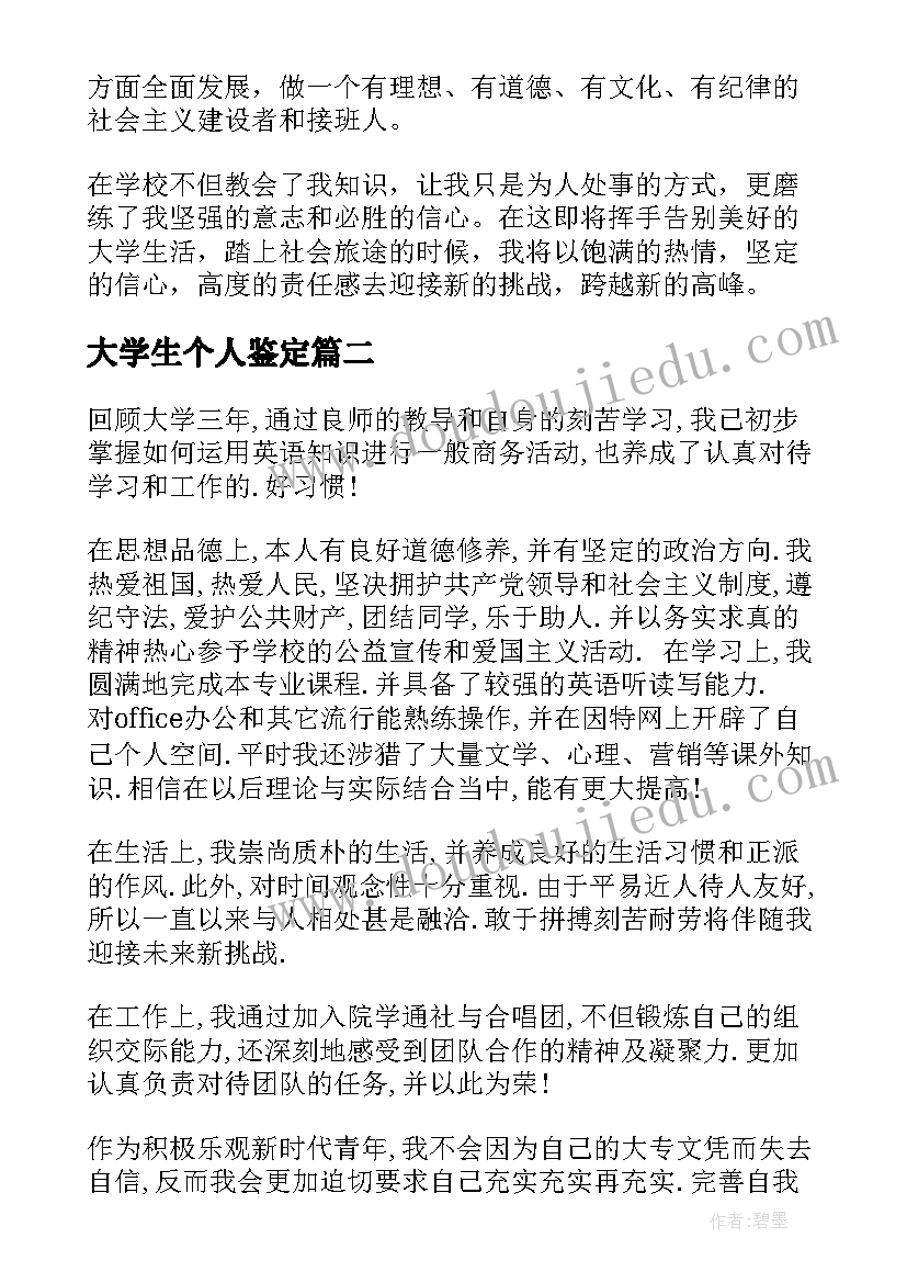 2023年大学生个人鉴定 大学生自我鉴定(精选7篇)