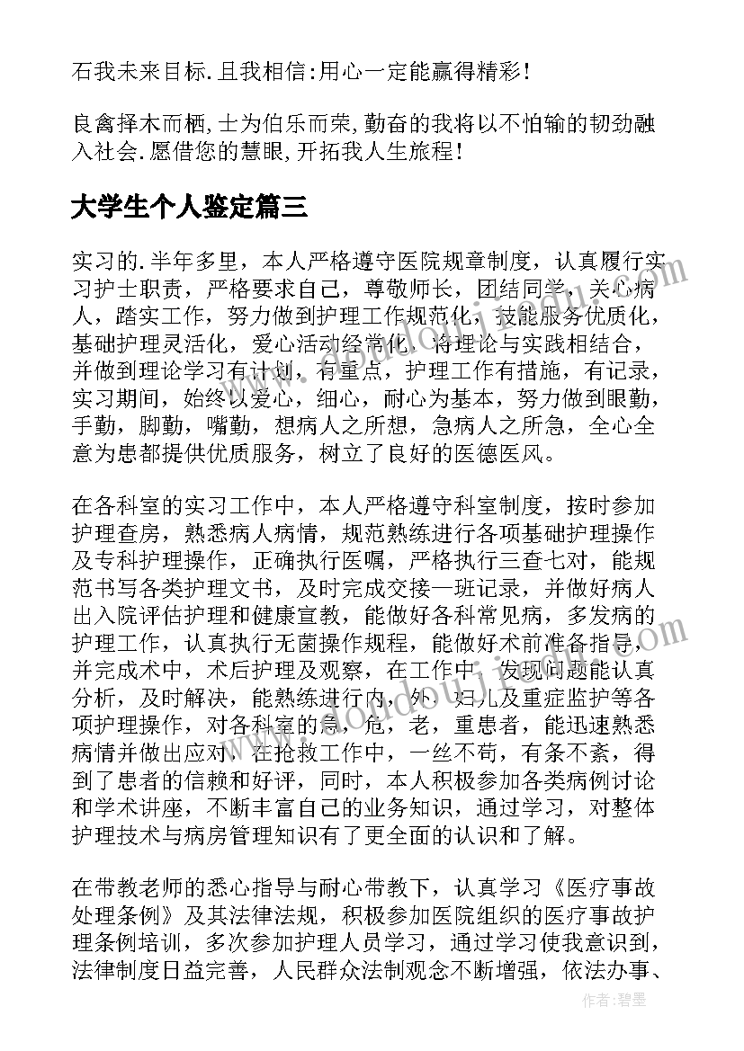 2023年大学生个人鉴定 大学生自我鉴定(精选7篇)