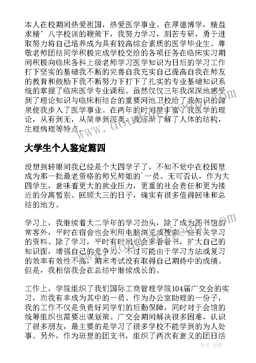 2023年大学生个人鉴定 大学生自我鉴定(精选7篇)