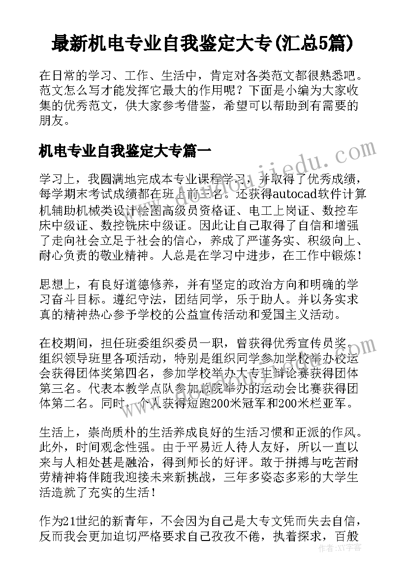 最新机电专业自我鉴定大专(汇总5篇)