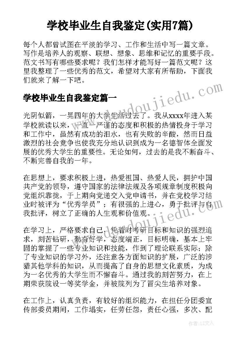 学校毕业生自我鉴定(实用7篇)