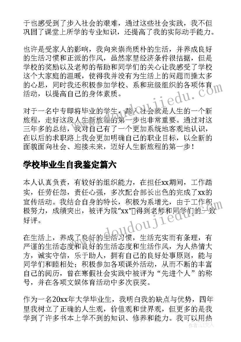 学校毕业生自我鉴定(实用7篇)