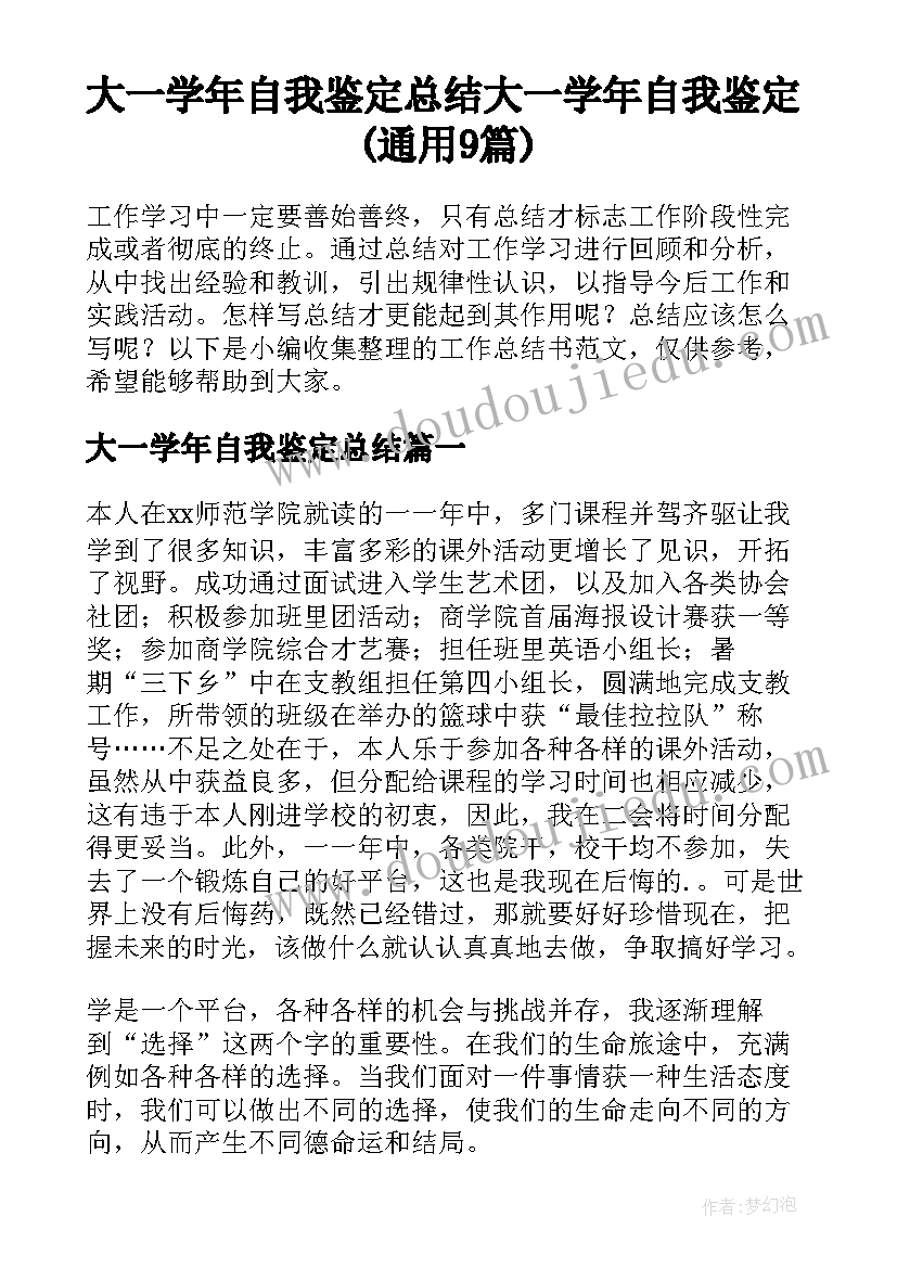 大一学年自我鉴定总结 大一学年自我鉴定(通用9篇)