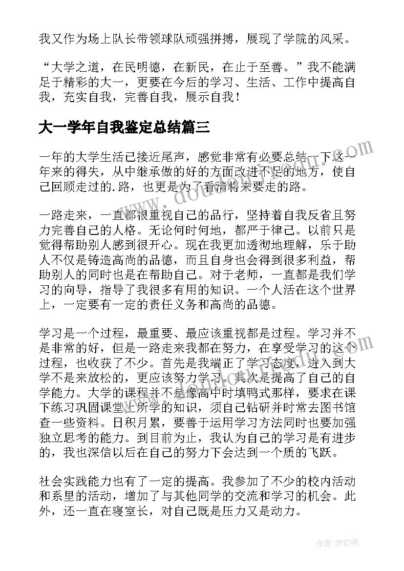 大一学年自我鉴定总结 大一学年自我鉴定(通用9篇)