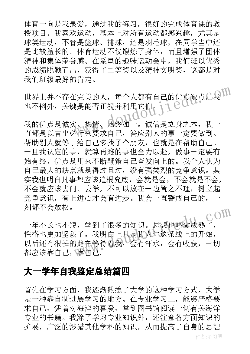 大一学年自我鉴定总结 大一学年自我鉴定(通用9篇)