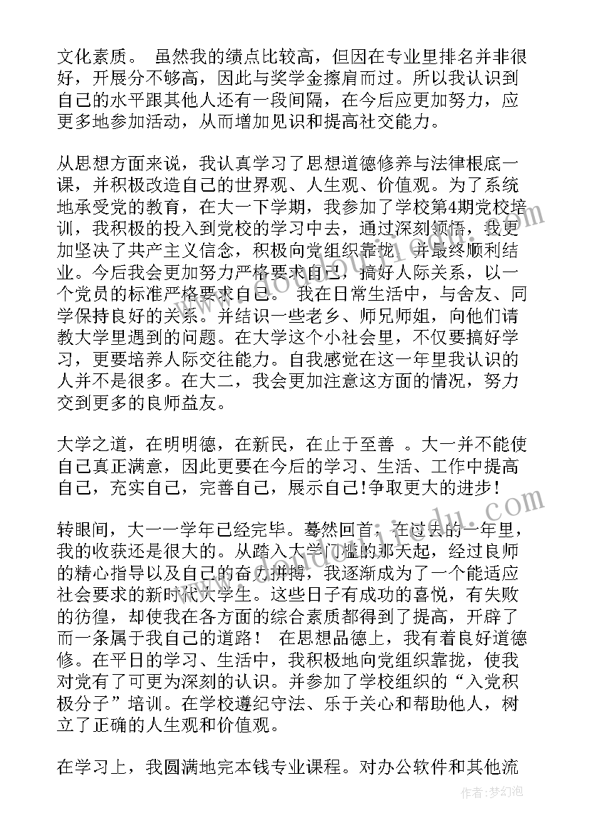 大一学年自我鉴定总结 大一学年自我鉴定(通用9篇)