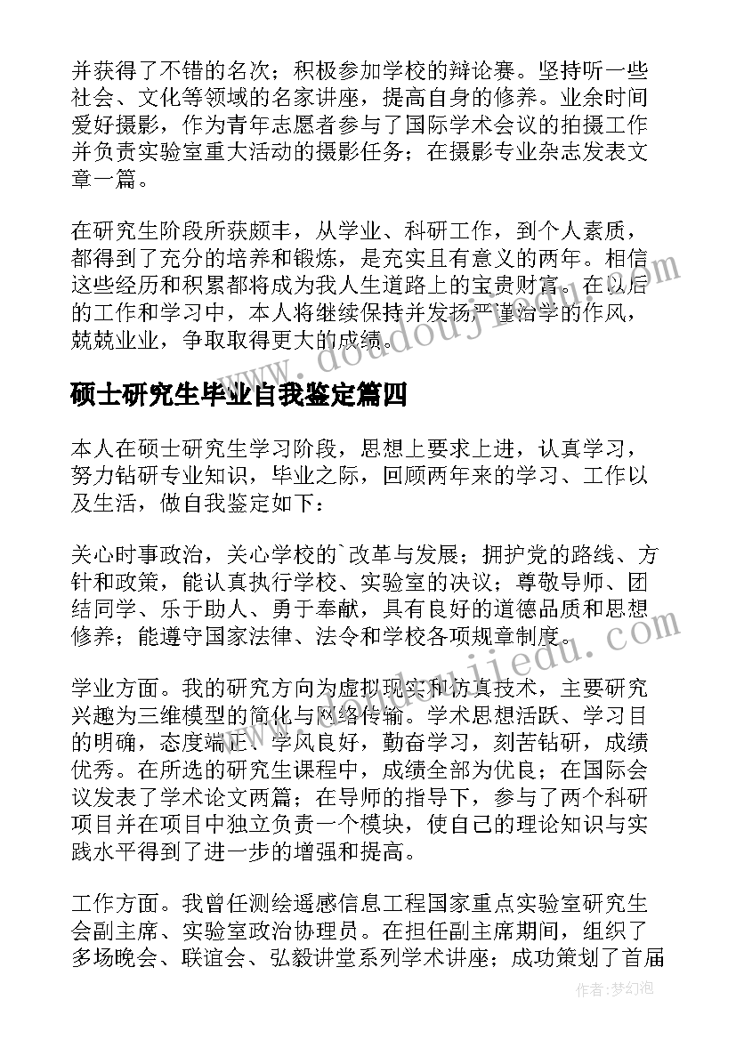 2023年硕士研究生毕业自我鉴定(大全8篇)