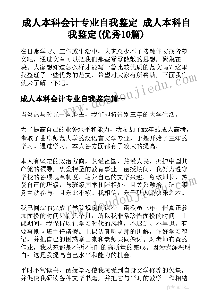 成人本科会计专业自我鉴定 成人本科自我鉴定(优秀10篇)