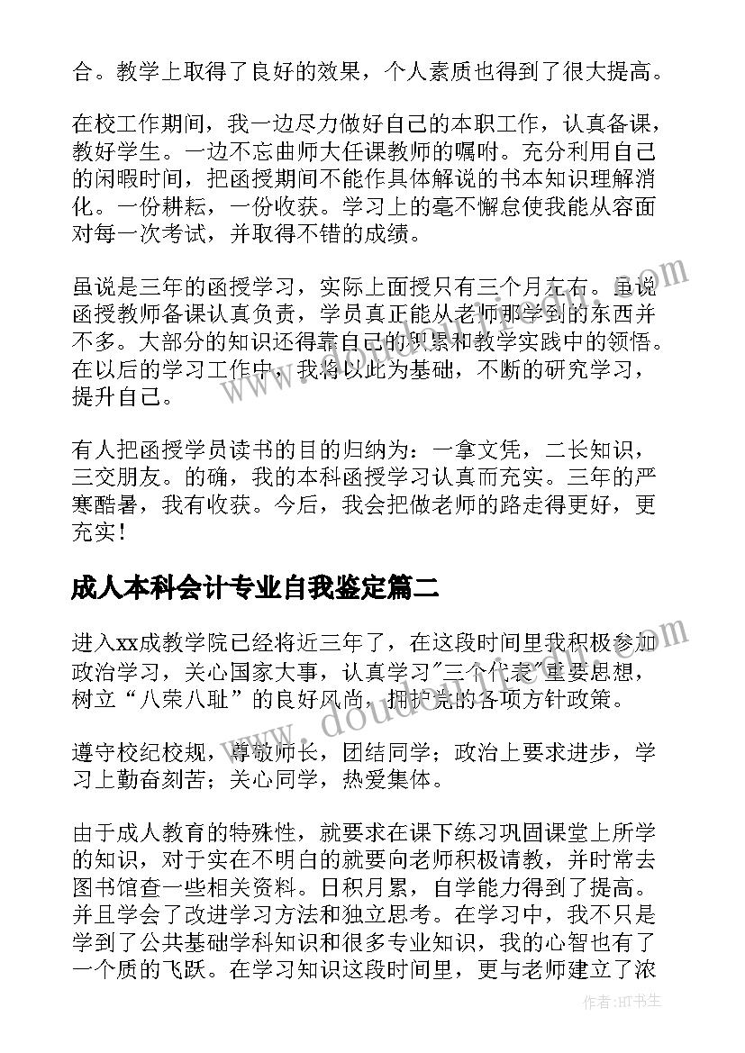 成人本科会计专业自我鉴定 成人本科自我鉴定(优秀10篇)