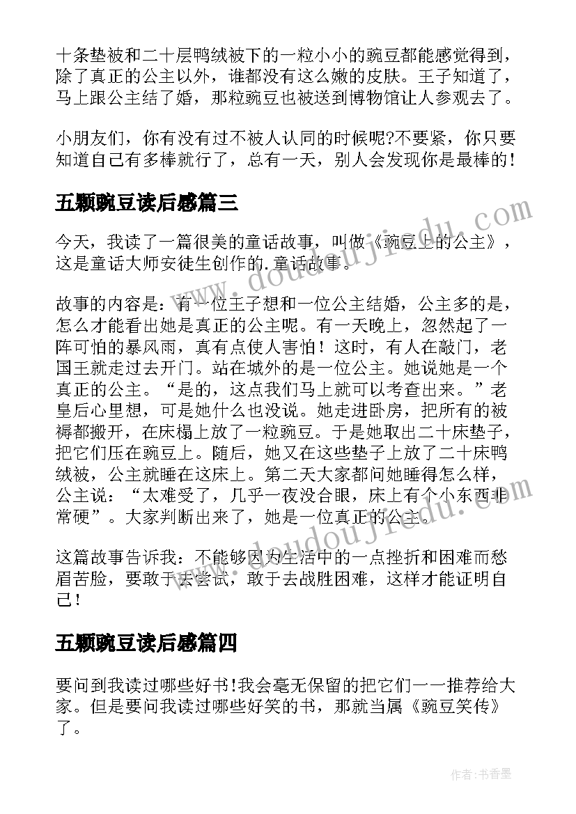 五颗豌豆读后感(模板7篇)