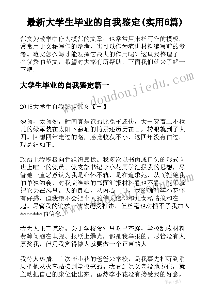 最新大学生毕业的自我鉴定(实用6篇)