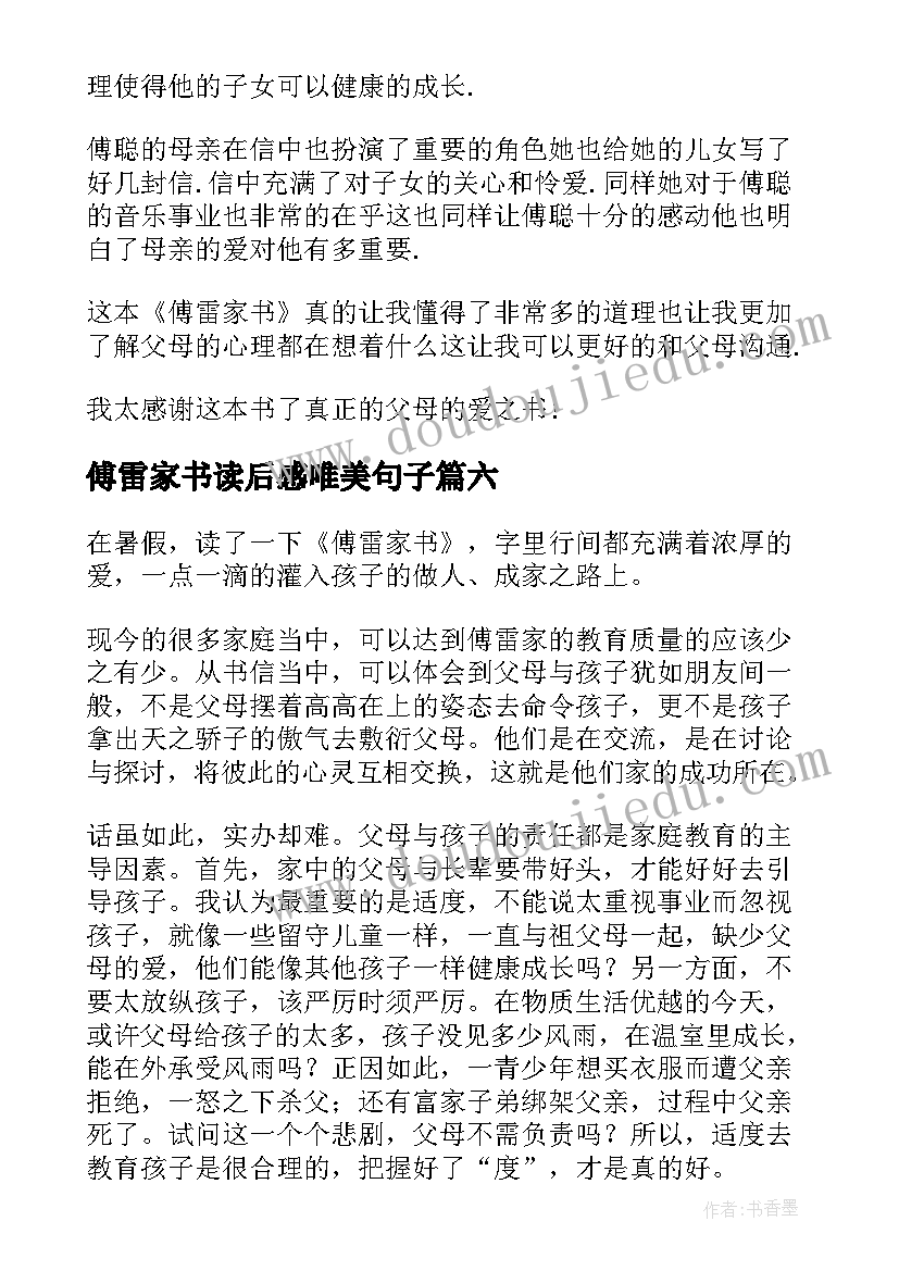 最新傅雷家书读后感唯美句子 傅雷家书读后感(汇总6篇)