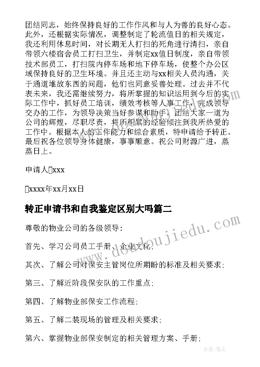 最新转正申请书和自我鉴定区别大吗(大全5篇)