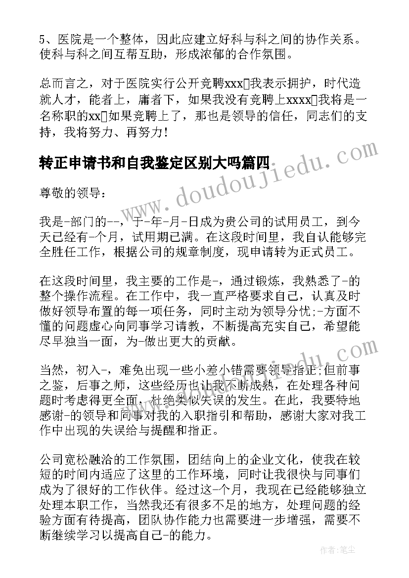 最新转正申请书和自我鉴定区别大吗(大全5篇)