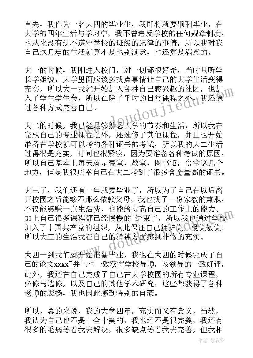 最新毕业生自我鉴定表大四(大全10篇)