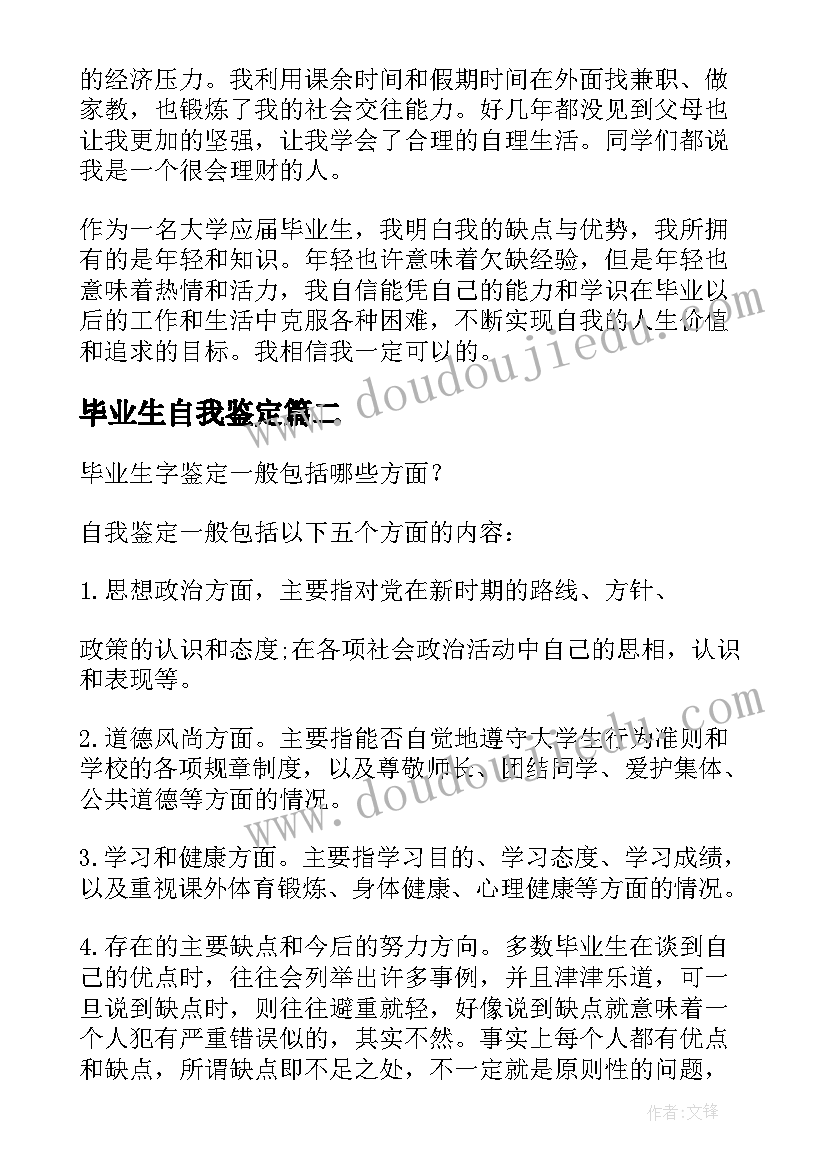 毕业生自我鉴定(实用9篇)