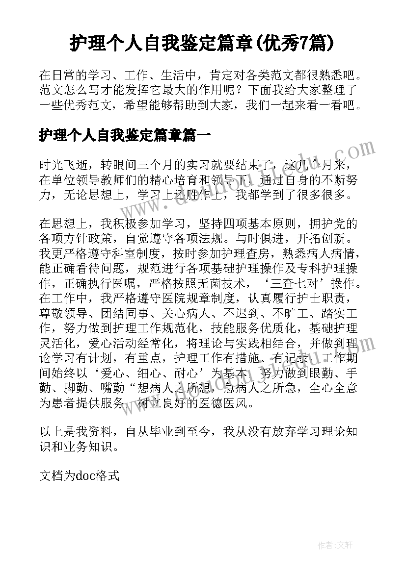 护理个人自我鉴定篇章(优秀7篇)