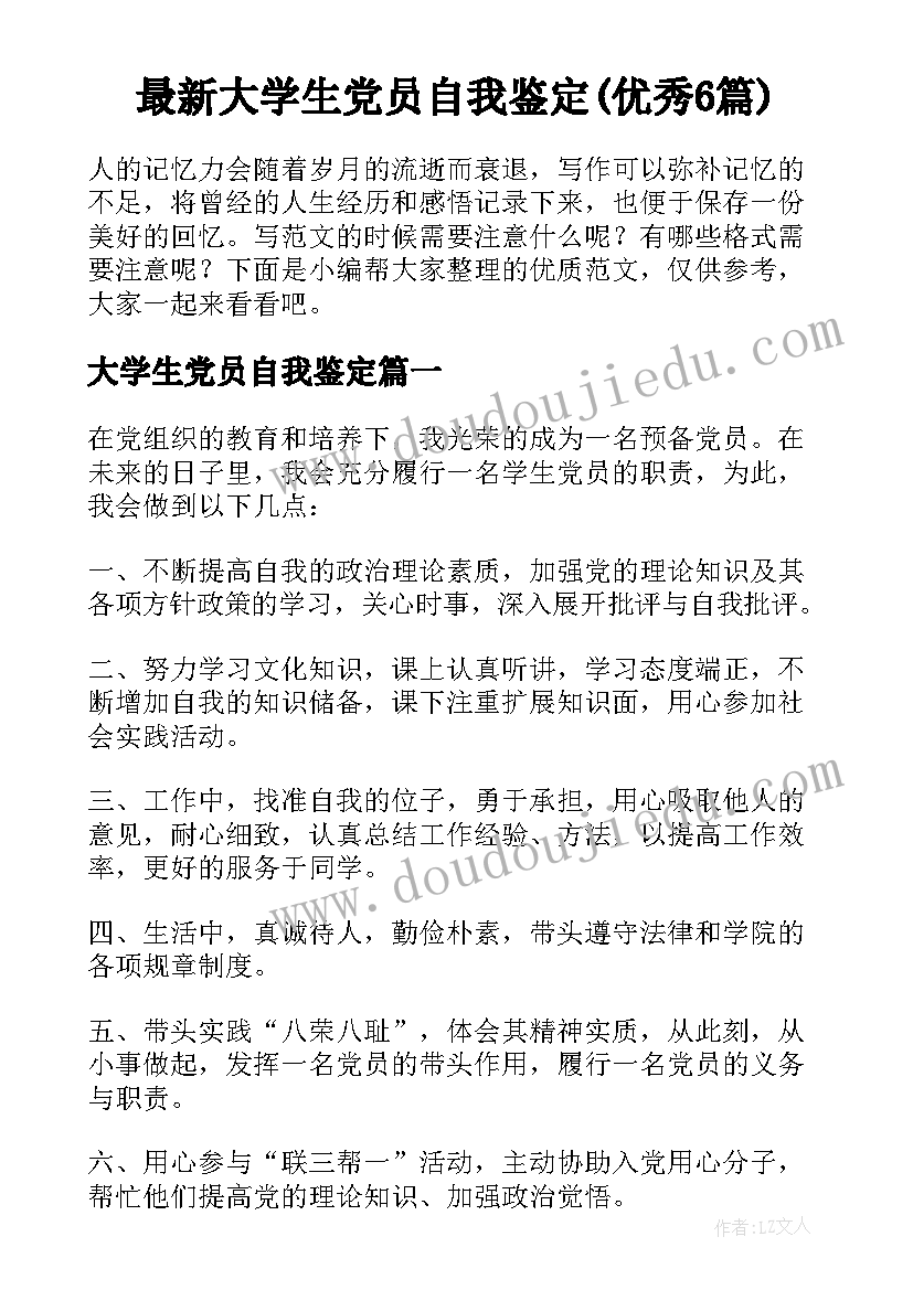 最新大学生党员自我鉴定(优秀6篇)