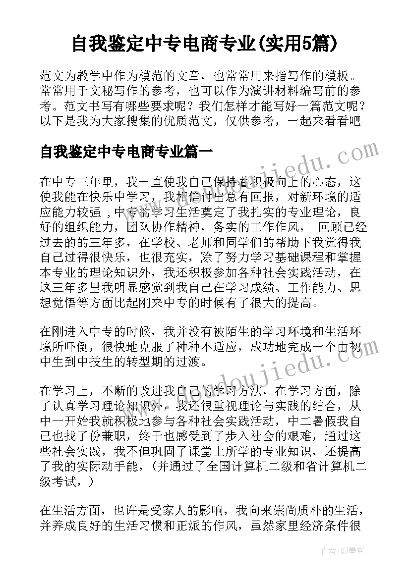 自我鉴定中专电商专业(实用5篇)