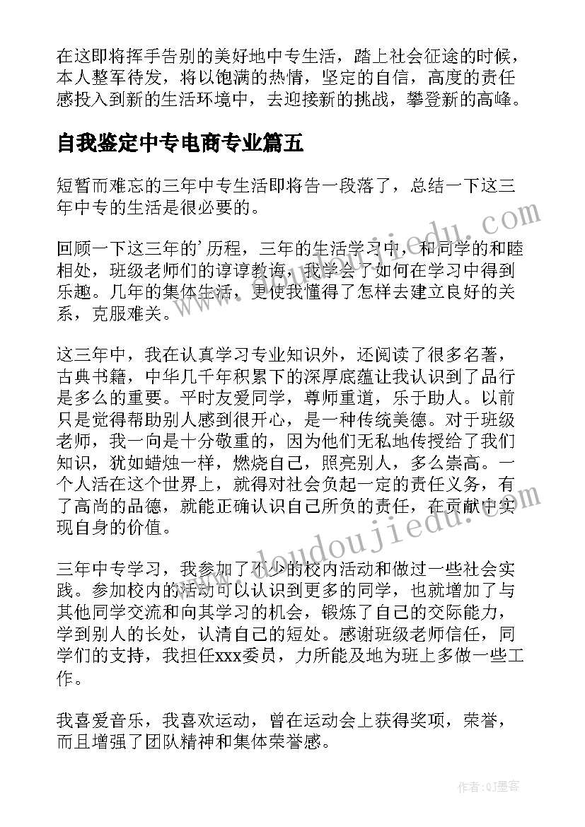 自我鉴定中专电商专业(实用5篇)