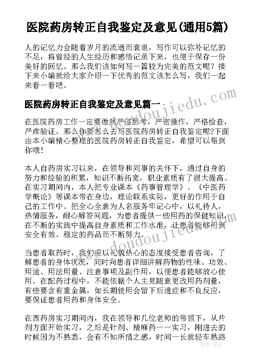 医院药房转正自我鉴定及意见(通用5篇)