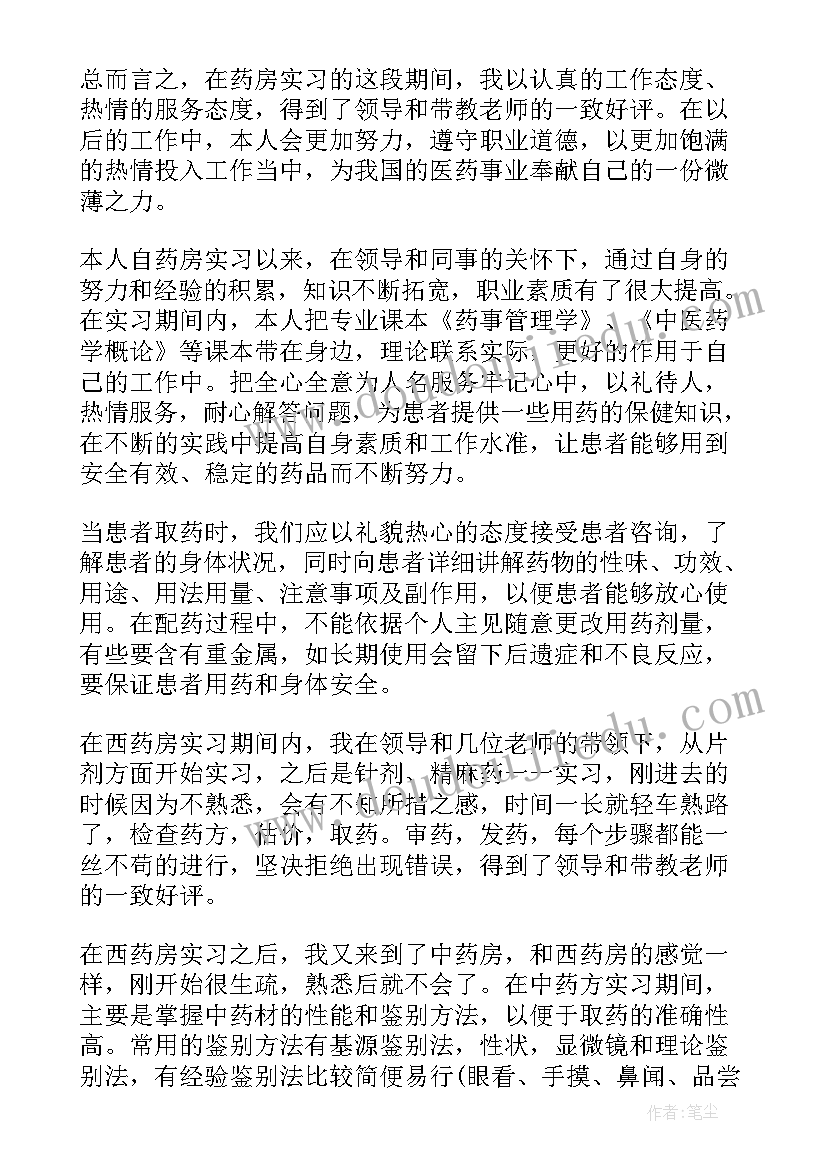 医院药房转正自我鉴定及意见(通用5篇)