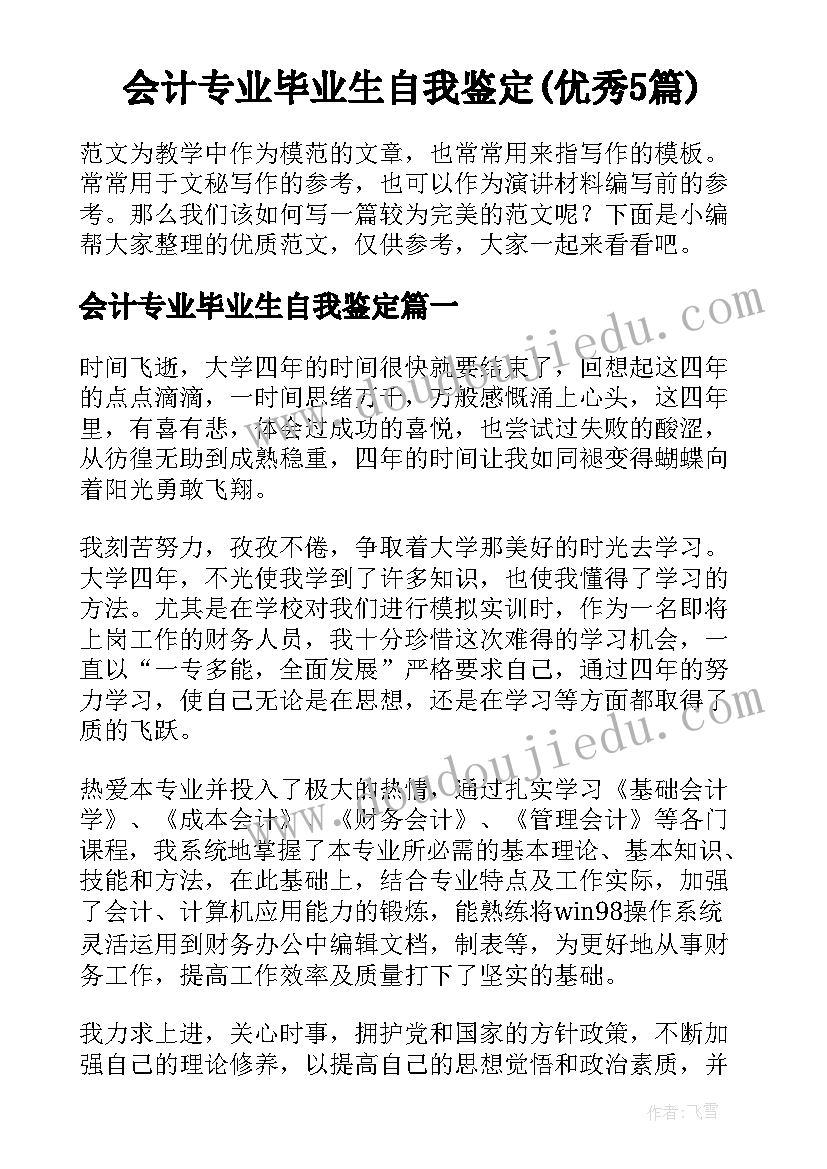 会计专业毕业生自我鉴定(优秀5篇)