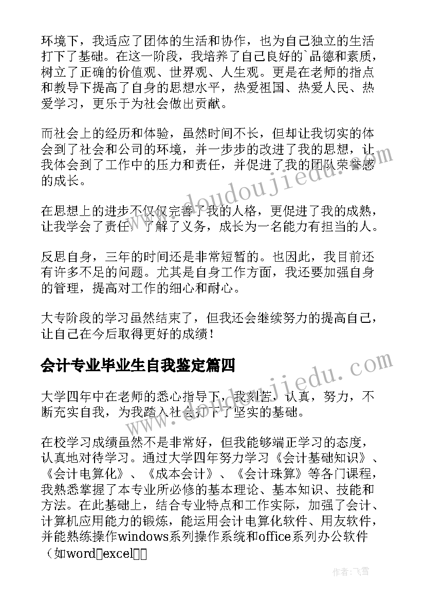 会计专业毕业生自我鉴定(优秀5篇)