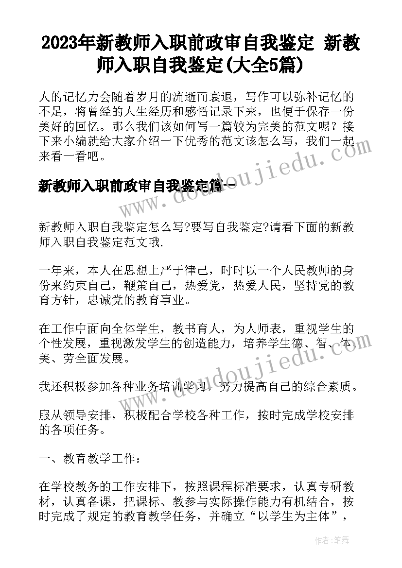 2023年新教师入职前政审自我鉴定 新教师入职自我鉴定(大全5篇)