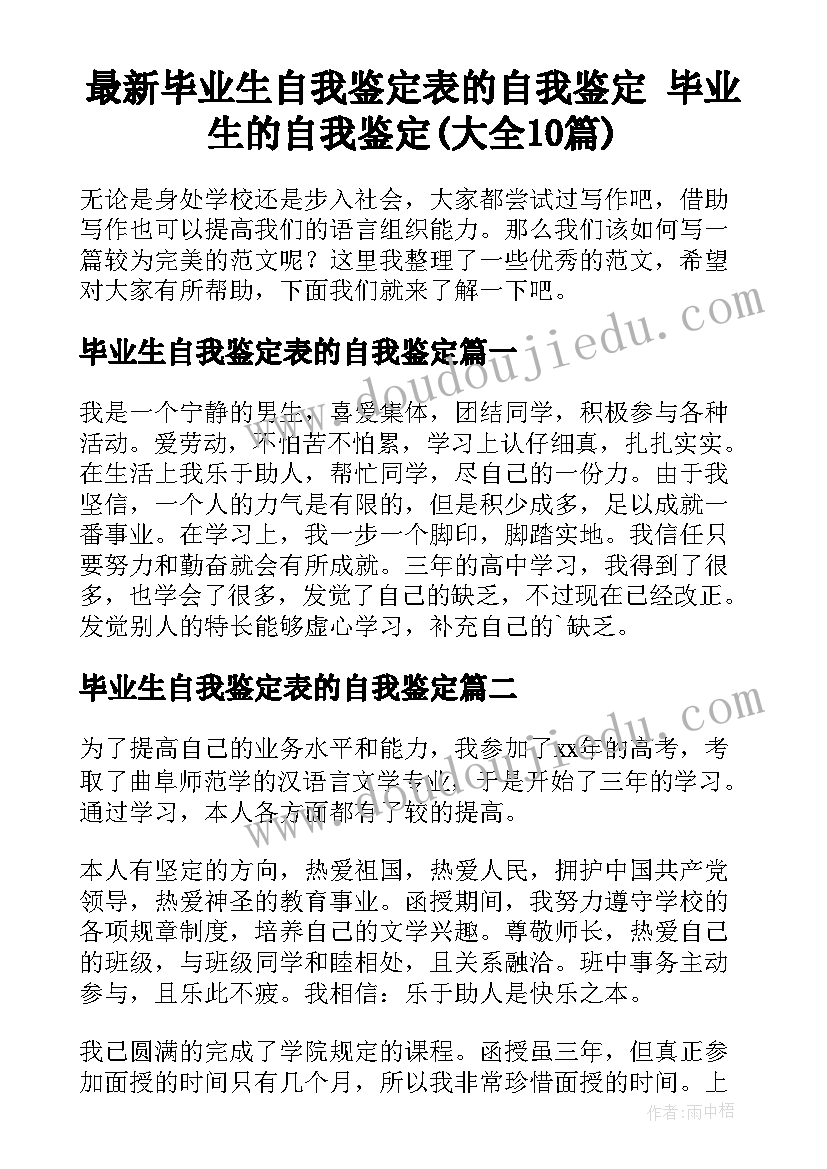 最新毕业生自我鉴定表的自我鉴定 毕业生的自我鉴定(大全10篇)