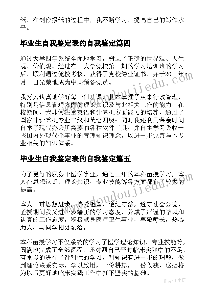 最新毕业生自我鉴定表的自我鉴定 毕业生的自我鉴定(大全10篇)