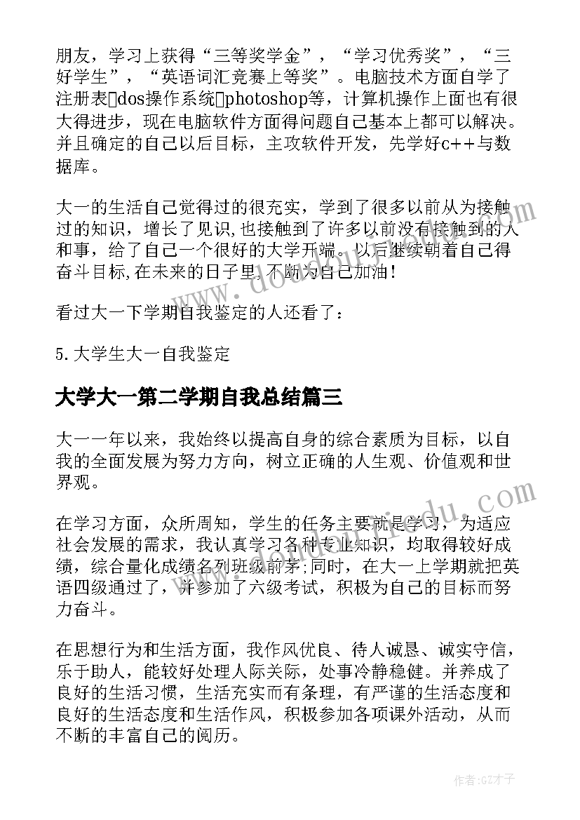 2023年大学大一第二学期自我总结(通用5篇)