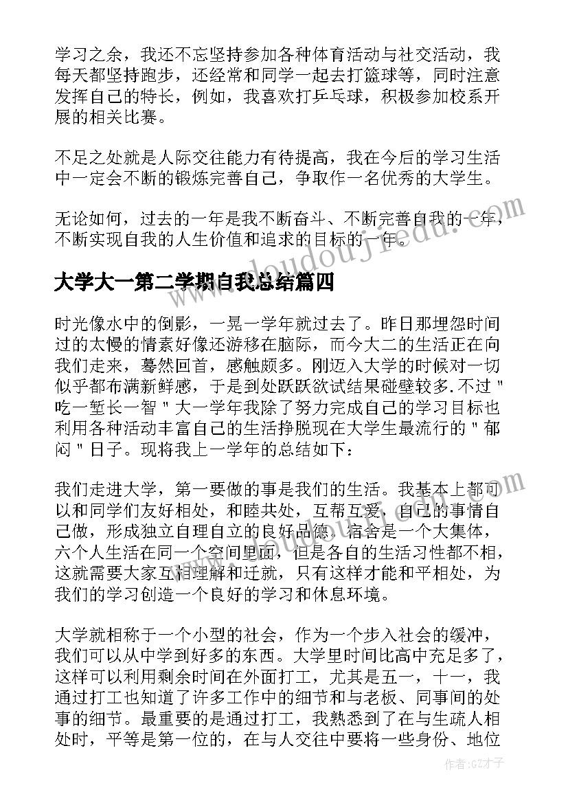 2023年大学大一第二学期自我总结(通用5篇)