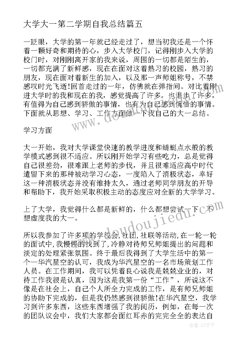 2023年大学大一第二学期自我总结(通用5篇)