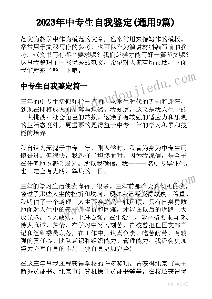 2023年中专生自我鉴定(通用9篇)