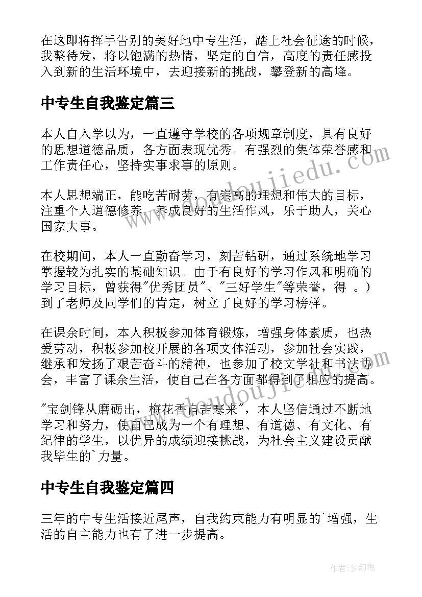 2023年中专生自我鉴定(通用9篇)