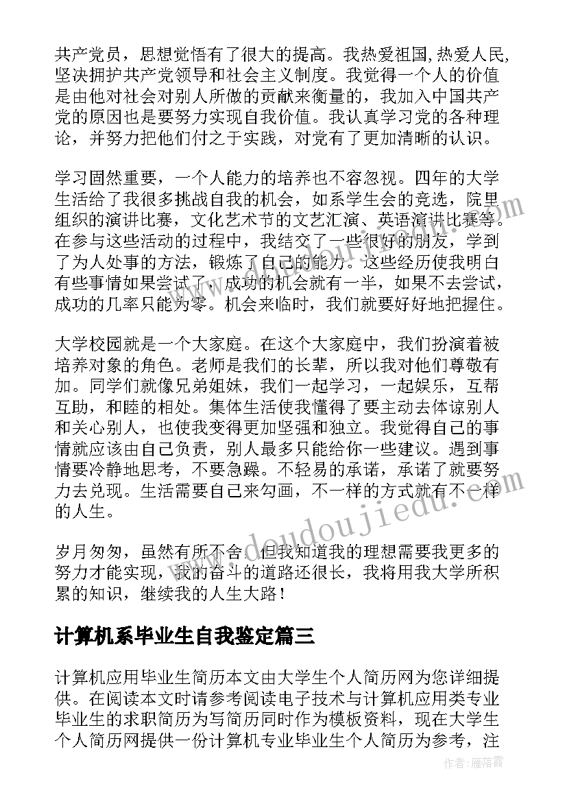 2023年计算机系毕业生自我鉴定(汇总9篇)