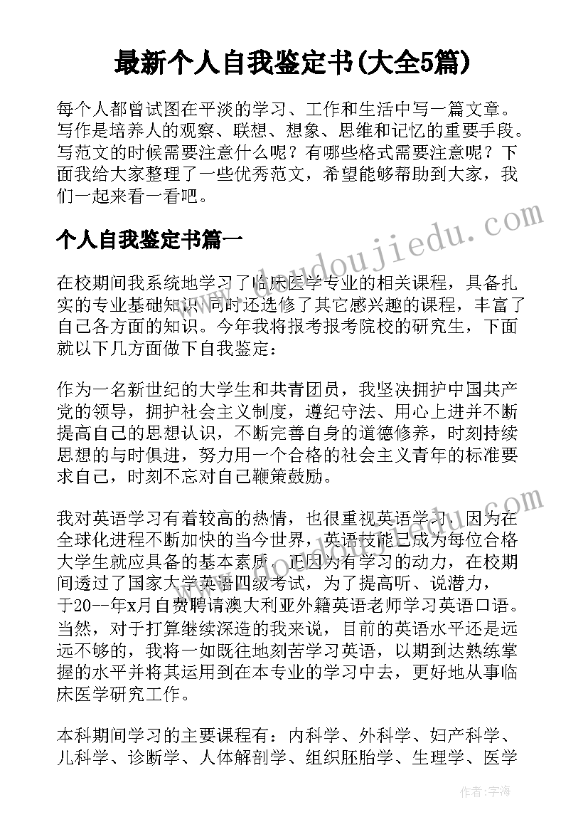 最新个人自我鉴定书(大全5篇)