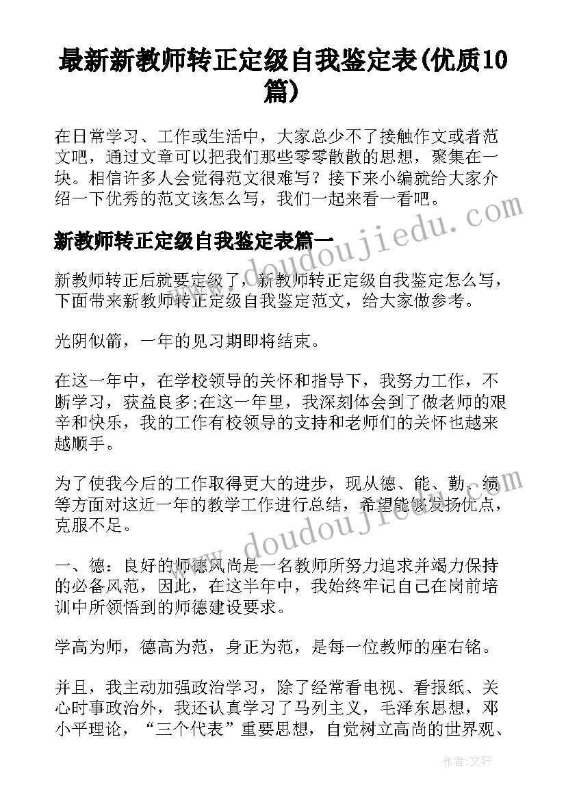 最新新教师转正定级自我鉴定表(优质10篇)