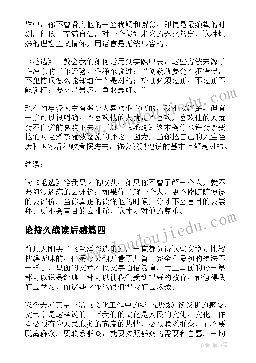 2023年论持久战读后感 毛选读后感精彩(模板5篇)