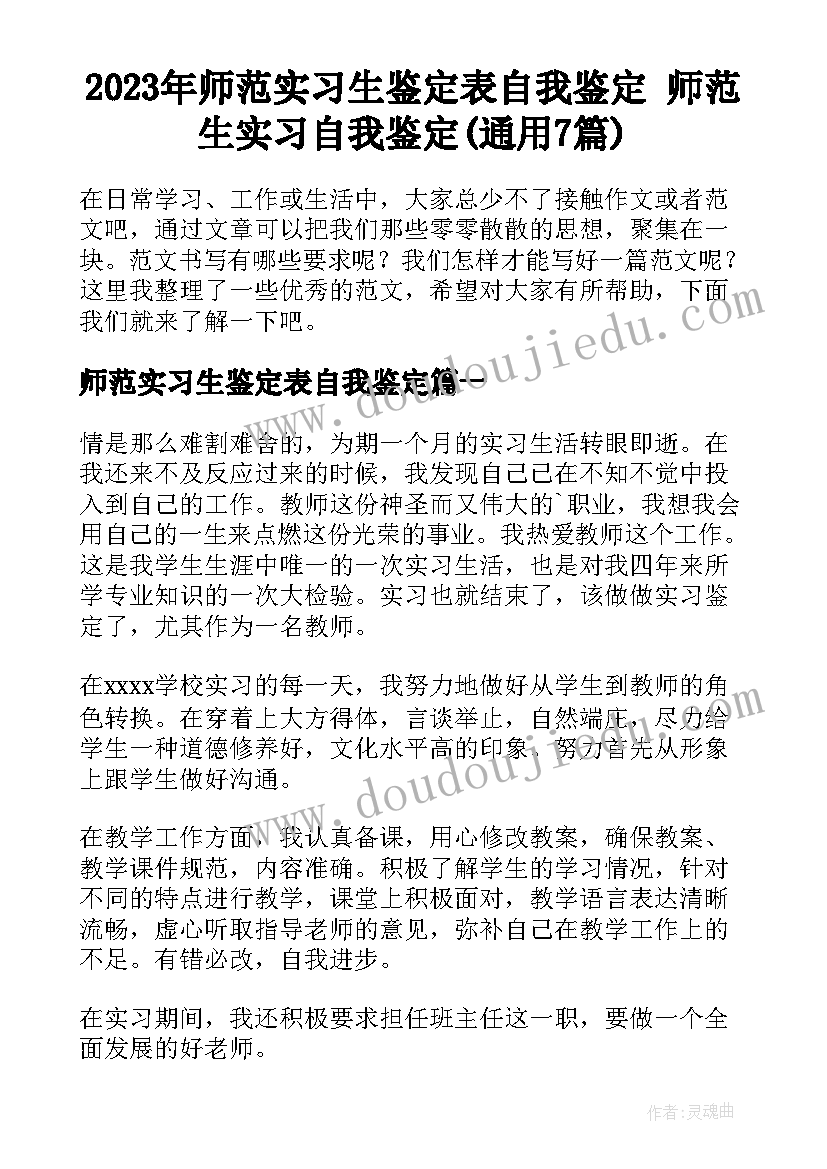 2023年师范实习生鉴定表自我鉴定 师范生实习自我鉴定(通用7篇)