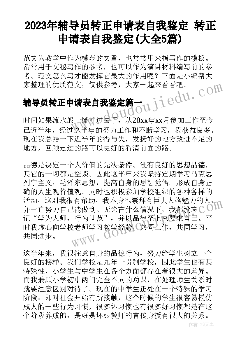 2023年辅导员转正申请表自我鉴定 转正申请表自我鉴定(大全5篇)