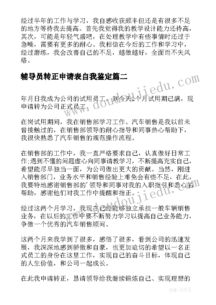 2023年辅导员转正申请表自我鉴定 转正申请表自我鉴定(大全5篇)