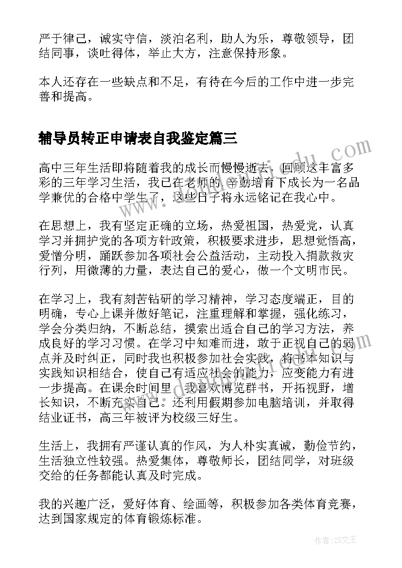 2023年辅导员转正申请表自我鉴定 转正申请表自我鉴定(大全5篇)