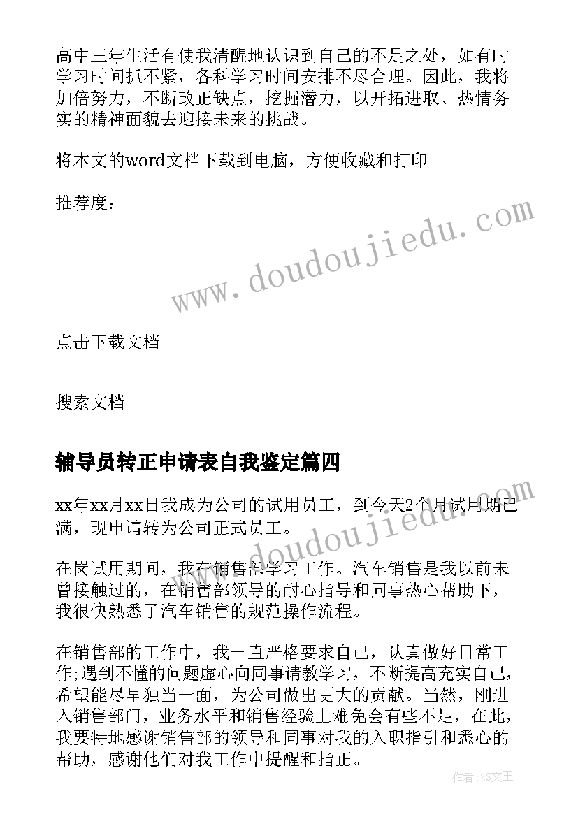 2023年辅导员转正申请表自我鉴定 转正申请表自我鉴定(大全5篇)