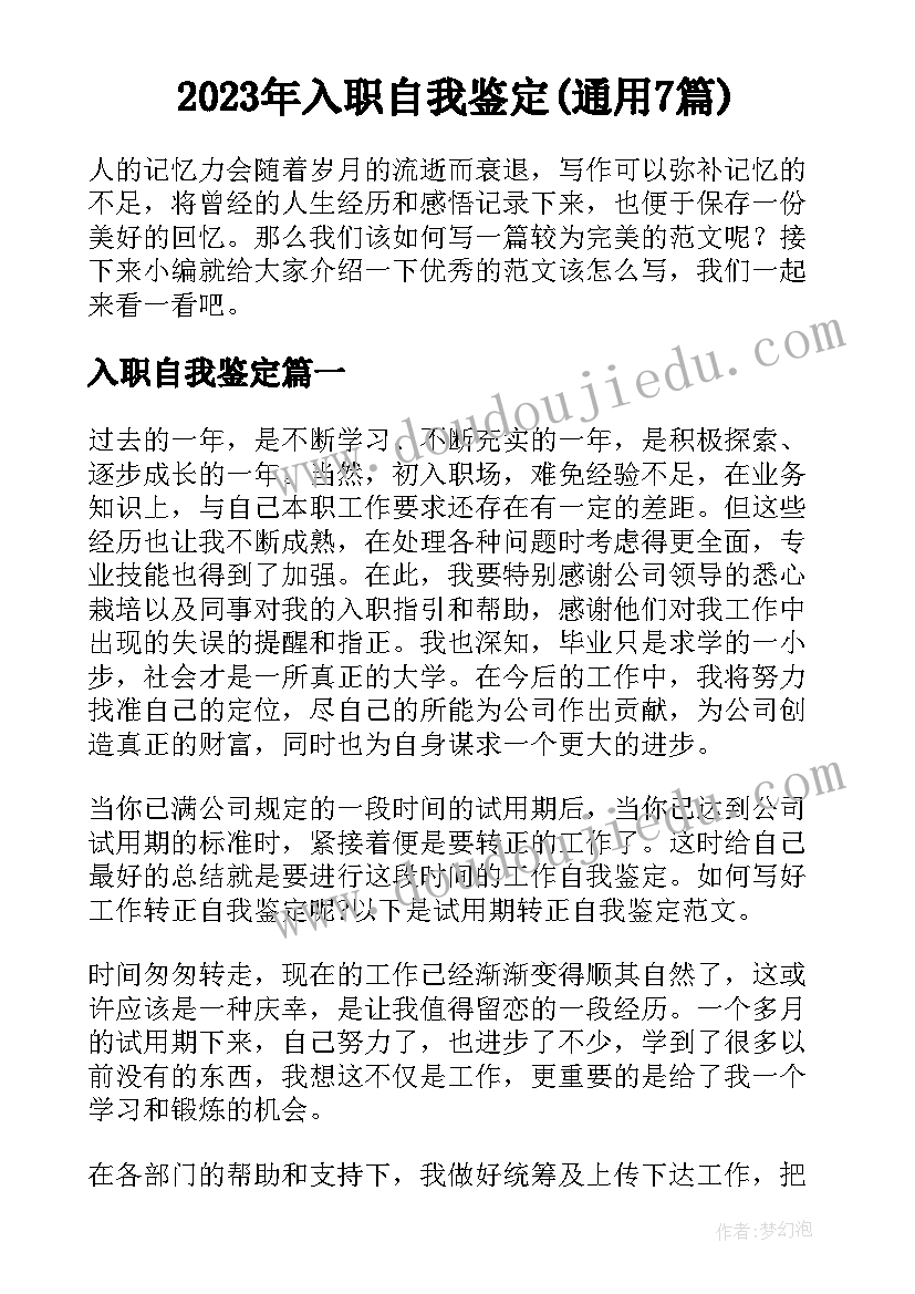 2023年入职自我鉴定(通用7篇)